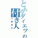 とあるダイエット中の付き人（三輪杏子）