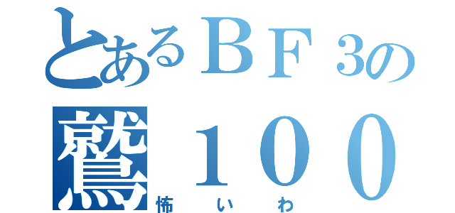 とあるＢＦ３の鷲１００（怖いわ）