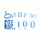 とあるＢＦ３の鷲１００（怖いわ）