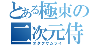 とある極東の二次元侍（オタクサムライ）