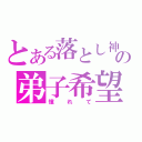 とある落とし神の弟子希望（憧れて）