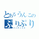 とあるうんこのぷりぷり（インデックス）