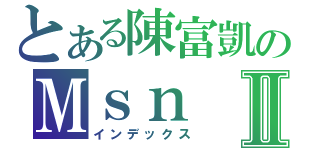 とある陳富凱のＭｓｎⅡ（インデックス）