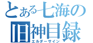 とある七海の旧神目録（エルダーサイン）