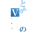 とあるのＶ（ｉＣＪ）