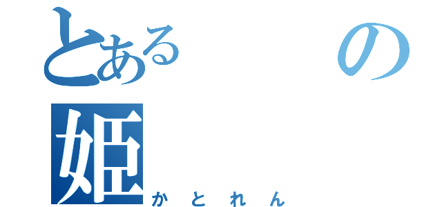 とあるの姫（かとれん）