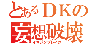 とあるＤＫの妄想破壊（イマジンブレイク）