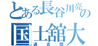 とある長谷川亮太の国士舘大学　（過去問）