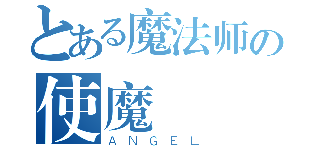 とある魔法师の使魔（ＡＮＧＥＬ）