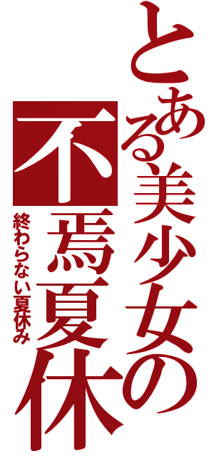 とある美少女の不焉夏休（終わらない夏休み）