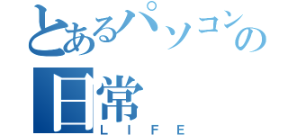 とあるパソコン部の日常（ＬＩＦＥ）