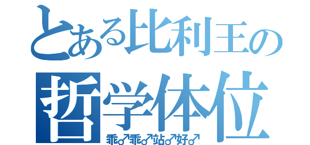 とある比利王の哲学体位（乖♂乖♂站♂好♂）