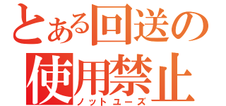 とある回送の使用禁止（ノットユーズ）