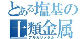 とある塩基の土類金属（アルカリメタル）