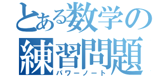 とある数学の練習問題（パワーノート）