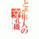 とある隼人の穿孔機（ゲッター２）