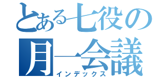 とある七役の月一会議（インデックス）