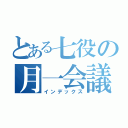 とある七役の月一会議（インデックス）