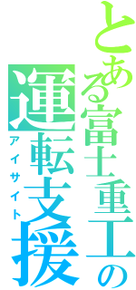 とある富士重工の運転支援（アイサイト）