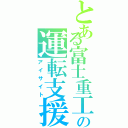 とある富士重工の運転支援（アイサイト）