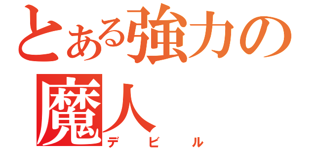 とある強力の魔人（デビル）