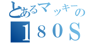 とあるマッキーの１８０ＳＸ（）