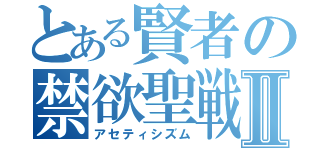 とある賢者の禁欲聖戦Ⅱ（アセティシズム）