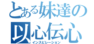 とある妹達の以心伝心（インスピレーション）