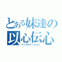 とある妹達の以心伝心（インスピレーション）