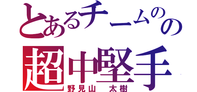 とあるチームのの超中堅手（野見山 太樹）