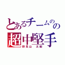 とあるチームのの超中堅手（野見山 太樹）