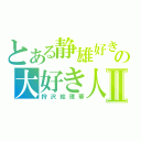 とある静雄好きの大好き人Ⅱ（狩沢絵理華）