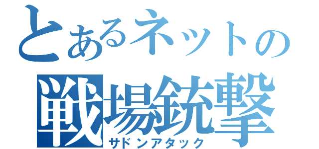 とあるネットの戦場銃撃（サドンアタック）