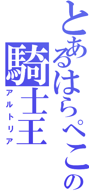 とあるはらぺこの騎士王（アルトリア）