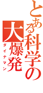 とある科学の大爆発（ダイナマン）