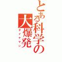 とある科学の大爆発（ダイナマン）