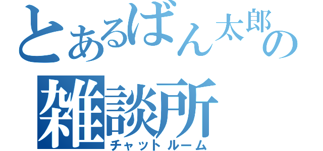 とあるばん太郎の雑談所（チャットルーム）