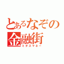 とあるなぞの金融街（ミダスマネー）