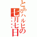 とあるハルヒの七月七日（たなばた）