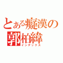 とある癡漢の郭柏緯（インデックス）