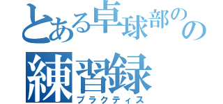 とある卓球部のの練習録（プラクティス）