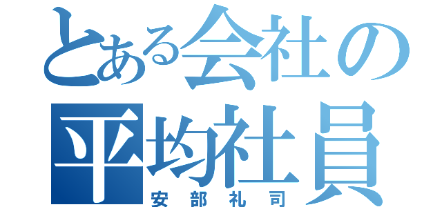 とある会社の平均社員（安部礼司）