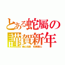 とある蛇屬の謹賀新年（稱心如意 和美開心）