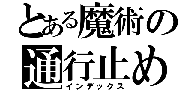 とある魔術の通行止め（インデックス）