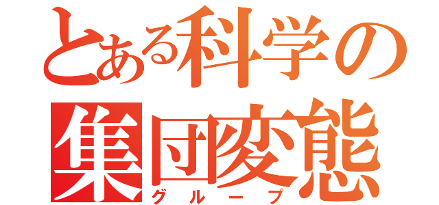 とある科学の集団変態（グループ）