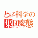 とある科学の集団変態（グループ）