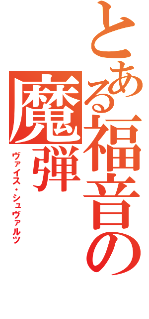 とある福音の魔弾（ヴァイス・シュヴァルツ）