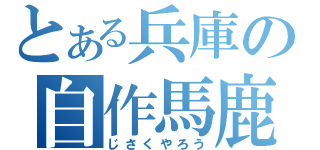 とある兵庫の自作馬鹿（じさくやろう）