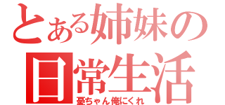 とある姉妹の日常生活（憂ちゃん俺にくれ）