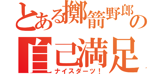 とある擲箭野郎の自己満足（ナイスダーツ！）